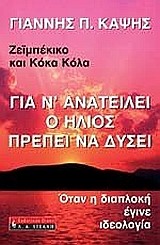 ΓΙΑ Ν'ΑΝΑΤΕΙΛΕΙ Ο ΗΛΙΟΣ ΠΡΕΠΕΙ ΝΑ ΔΥΣΕΙ Η ΠΟΛΙΤΙΚΗ