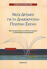 ΝΕΟΙ ΔΡΟΜΟΙ ΓΙΑ ΤΗ ΔΗΜΟΚΡΑΤΙΚΗ ΠΟΛΙΤΙΚΗ ΣΚΕΨΗ