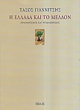 Η ΕΛΛΑΔΑ ΚΑΙ ΤΟ ΜΕΛΛΟΝ