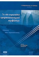 ΤΟ ΝΕΟ ΕΥΡΩΠΑΙΚΟ ΧΡΗΜΑΤΟΟΙΚΟΝΟΜΙΚΟ ΠΕΡΙΒΑΛΛΟΝ