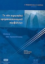 ΤΟ ΝΕΟ ΕΥΡΩΠΑΙΚΟ ΧΡΗΜΑΤΟΟΙΚΟΝΟΜΙΚΟ ΠΕΡΙΒΑΛΛΟΝ