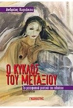 Ο ΚΥΚΛΟΣ ΤΟΥ ΜΕΤΑΞΙΟΥ-ΤΟ ΜΕΤΑΦΥΣΙΚΟ ΜΥΣΤΙΚΟ ΤΟΥ ΠΛΟΥΤΟΥ