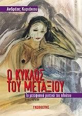 Ο ΚΥΚΛΟΣ ΤΟΥ ΜΕΤΑΞΙΟΥ-ΤΟ ΜΕΤΑΦΥΣΙΚΟ ΜΥΣΤΙΚΟ ΤΟΥ ΠΛΟΥΤΟΥ