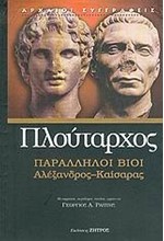 ΠΑΡΑΛΛΗΛΟΙ ΒΙΟΙ-ΑΛΕΞΑΝΔΡΟΣ ΚΑΙΣΑΡΑΣ