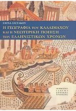 Η ΓΕΩΓΡΑΦΙΑ ΤΟΥ ΚΑΛΛΙΜΑΧΟΥ ΚΑΙ Η ΝΕΩΤΕΡΗ ΠΟΙΗΣΗ