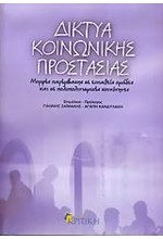 ΔΙΚΤΥΑ ΚΟΙΝΩΝΙΚΗΣ ΠΡΟΣΤΑΣΙΑΣ