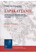 ΣΑΡΑΚΑΤΣΑΝΟΙ Α'ΤΟΜΟΣ