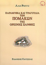 ΠΑΡΑΜΥΘΙΑ ΚΑΙ ΤΡΑΓΟΥΔΙΑ ΤΩΝ ΠΟΜΑΚΩΝ ΤΗΣ ΟΡΕΙΝΗΣ ΞΑΝΘΗΣ+CD