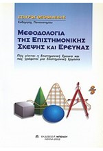 ΜΕΘΟΔΟΛΟΓΙΑ ΤΗΣ ΕΠΙΣΤΗΜΟΝΙΚΗΣ ΣΚΕΨΗΣ ΚΑΙ ΕΡΕΥΝΑΣ