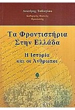 ΤΑ ΦΡΟΝΤΙΣΤΗΡΙΑ ΣΤΗΝ ΕΛΛΑΔΑ Α' ΤΟΜΟΣ