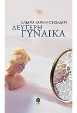 ΔΕΥΤΕΡΗ ΓΥΝΑΙΚΑ