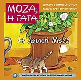 ΜΟΖΑ Η ΓΑΤΑ 3-Η ΛΕΥΚΗ ΜΟΛΙ