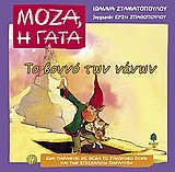 ΜΟΖΑ Η ΓΑΤΑ 4-ΤΟ ΒΟΥΝΟ ΤΩΝ ΝΑΝΩΝ