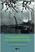 Η ΕΠΙΧΕΙΡΗΜΑΤΙΚΟΤΗΤΑ ΣΤΗΝ ΕΥΡΩΠΑΙΚΗ ΥΠΑΙΘΡΟ