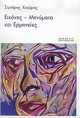 ΕΙΚΟΝΕΣ-ΜΗΝΥΜΑΤΑ ΚΑΙ ΕΡΜΗΝΕΙΕΣ