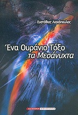 ΕΝΑ ΟΥΡΑΝΙΟ ΤΟΞΟ ΤΑ ΜΕΣΑΝΥΧΤΑ