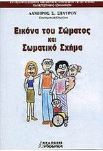 ΕΙΚΟΝΑ ΤΟΥ ΣΩΜΑΤΟΣ ΚΑΙ ΣΩΜΑΤΙΚΟ ΣΧΗΜΑ