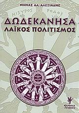 ΔΩΔΕΚΑΝΗΣΑ-ΛΑΙΚΟΣ ΠΟΛΙΤΙΣΜΟΣ