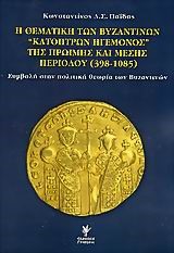 Η ΘΕΜΑΤΙΚΗ ΤΩΝ ΒΥΖΑΝΤΙΝΩΝ ΚΑΤΟΠΤΡΩΝ ΗΓΕΜΟΝΟΣ ΤΗΣ ΠΡΩΙΜΗΣ ΚΑΙ ΜΕΣΗΣ ΠΕΡΙΟΔΟΥ 398-1085