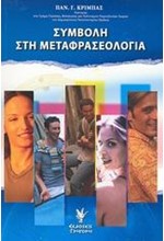 ΣΥΜΒΟΛΗ ΣΤΗ ΜΕΤΑΦΡΑΣΕΟΛΟΓΙΑ