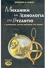 ΜΗΧΑΝΙΚΗ ΚΑΙ ΤΕΧΝΟΛΟΓΙΑ ΣΤΟ ΒΥΖΑΝΤΙΟ