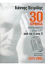 30 ΧΡΟΝΙΑ ΑΠΟΓΕΥΜΑΤΑ ΣΤΗΝ ΕΡΤ