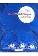 ΤΖΙ-ΤΖΙΜΙΤΖΙΧΟΤΖΙΡΙΑ + CD