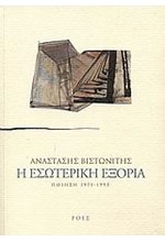 Η ΕΣΩΤΕΡΙΚΗ ΕΞΟΡΙΑ-ΠΟΙΗΣΗ 1971-1995