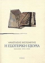 Η ΕΣΩΤΕΡΙΚΗ ΕΞΟΡΙΑ-ΠΟΙΗΣΗ 1971-1995