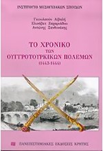 ΤΟ ΧΡΟΝΙΚΟ ΤΩΝ ΟΥΓΓΡΟΤΟΥΡΚΙΚΩΝ ΠΟΛΕΜΩΝ 1443-1444