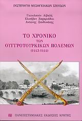 ΤΟ ΧΡΟΝΙΚΟ ΤΩΝ ΟΥΓΓΡΟΤΟΥΡΚΙΚΩΝ ΠΟΛΕΜΩΝ 1443-1444