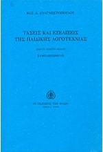 ΤΑΣΕΙΣ ΚΑΙ ΕΞΕΛΙΞΕΙΣ  ΤΗΣ ΠΑΙΔΙΚΗΣ ΛΟΓΟΤΕΧΝΙΑΣ