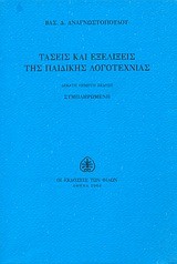 ΤΑΣΕΙΣ ΚΑΙ ΕΞΕΛΙΞΕΙΣ  ΤΗΣ ΠΑΙΔΙΚΗΣ ΛΟΓΟΤΕΧΝΙΑΣ