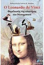 Ο LEONARDO DA VINCI ΘΕΜΕΛΙΩΤΗΣ ΤΗΣ ΕΠΙΣΤΗΜΗΣ ΤΟΥ MANAGEMENT