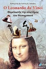 Ο LEONARDO DA VINCI ΘΕΜΕΛΙΩΤΗΣ ΤΗΣ ΕΠΙΣΤΗΜΗΣ ΤΟΥ MANAGEMENT