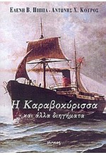 Η ΚΑΡΑΒΟΚΥΡΙΣΣΑ ΚΑΙ ΑΛΛΑ ΔΙΗΓΗΜΑΤΑ