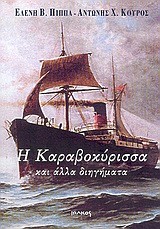 Η ΚΑΡΑΒΟΚΥΡΙΣΣΑ ΚΑΙ ΑΛΛΑ ΔΙΗΓΗΜΑΤΑ