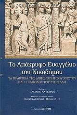 ΤΟ ΑΠΟΚΡΥΦΟ ΕΥΑΓΓΕΛΙΟ ΤΟΥ ΝΙΚΟΔΗΜΟΥ-ΤΑ ΠΡΑΚΤΙΚΑ ΤΗΣ ΔΙΚΗΣ ΤΟΥ ΧΡΙΣΤΟΥ