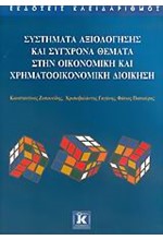 ΣΥΣΤΗΜΑΤΑ ΑΞΙΟΛΟΓΗΣΗΣ ΚΑΙ ΣΥΓΧΡΟΝΑ ΘΕΜΑΤΑ ΣΤΗΝ ΟΙΚΟΝΟΜΙΚΗ ΚΑΙ ΧΡΗΜΑΤΟΟΙΚΟΝΟΜΙΚΗ