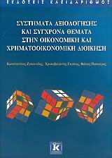 ΣΥΣΤΗΜΑΤΑ ΑΞΙΟΛΟΓΗΣΗΣ ΚΑΙ ΣΥΓΧΡΟΝΑ ΘΕΜΑΤΑ ΣΤΗΝ ΟΙΚΟΝΟΜΙΚΗ ΚΑΙ ΧΡΗΜΑΤΟΟΙΚΟΝΟΜΙΚΗ