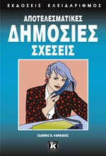 ΑΠΟΤΕΛΕΣΜΑΤΙΚΕΣ ΔΗΜΟΣΙΕΣ ΣΧΕΣΕΙΣ