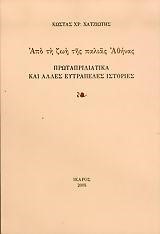 ΠΡΩΤΑΠΡΙΛΙΑΤΙΚΑ ΚΑΙ ΑΛΛΕΣ ΕΥΤΡΑΠΕΛΕΣ ΙΣΤΟΡΙΕΣ