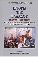 ΙΣΤΟΡΙΑ ΤΗΣ ΕΛΛΑΔΟΣ ΕΠΙΤΟΜΗ-ΣΥΝΘΕΤΙΚΗ