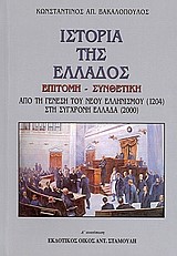 ΙΣΤΟΡΙΑ ΤΗΣ ΕΛΛΑΔΟΣ ΕΠΙΤΟΜΗ-ΣΥΝΘΕΤΙΚΗ