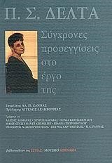 Π.Σ. ΔΕΛΤΑ-ΣΥΓΧΡΟΝΕΣ ΠΡΟΣΕΓΓΙΣΕΙΣ