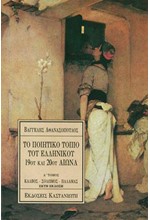 ΤΟ ΠΟΙΗΤΙΚΟ ΤΟΠΙΟ ΤΟΥ ΕΛΛΗΝΙΚΟΥ 19ΟΥ ΚΑΙ 20ΟΥ ΑΙΩΝΑ-ΤΟΜΟΣ Α