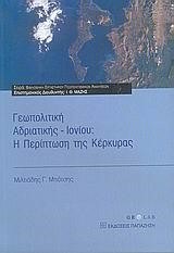 ΓΕΩΠΟΛΙΤΙΚΗ ΑΔΡΙΑΤΙΚΗΣ-ΙΟΝΙΟΥ Η ΠΕΡΙΠΤΩΣΗ ΤΗΣ ΚΕΡΚΥΡΑΣ