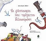 ΤΟ ΦΑΝΤΑΣΜΑ ΤΟΥ ΠΡΙΓΚΙΠΑ ΓΕΛΑΣΤΡΟΝΙ-ΔΕΜΕΝΟ