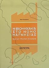 Η ΒΙΟΜΗΧΑΝΙΑ ΣΤΟ ΝΟΜΟ ΜΑΓΝΗΣΙΑΣ