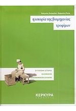 Η ΙΣΤΟΡΙΑ ΤΗΣ ΒΙΟΜΗΧΑΝΙΑΣ ΤΡΟΦΙΜΩΝ